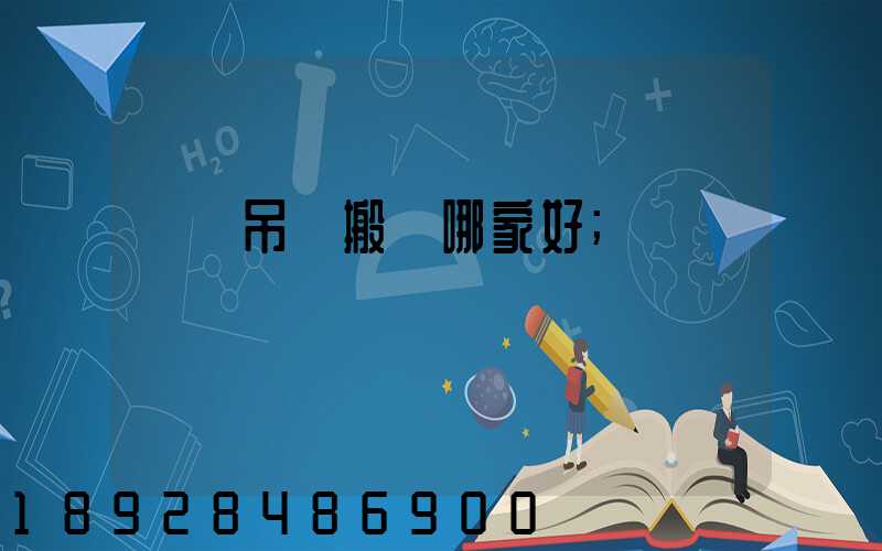 設備吊裝搬運哪家好