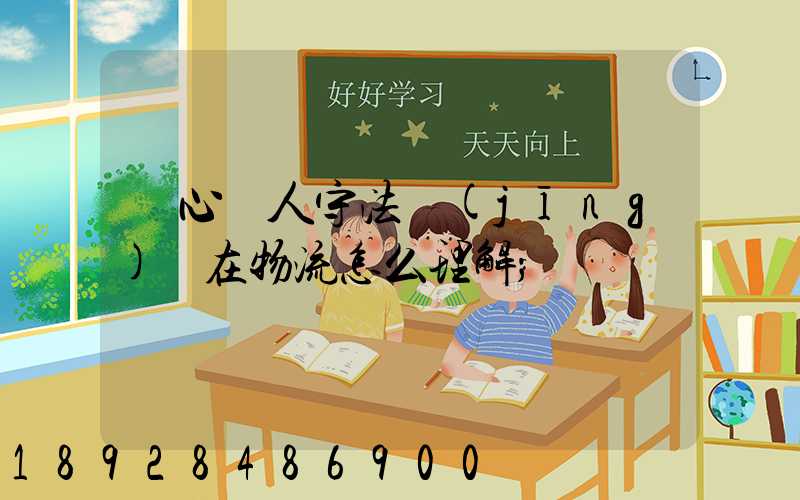 誠心為人守法經(jīng)營在物流怎么理解