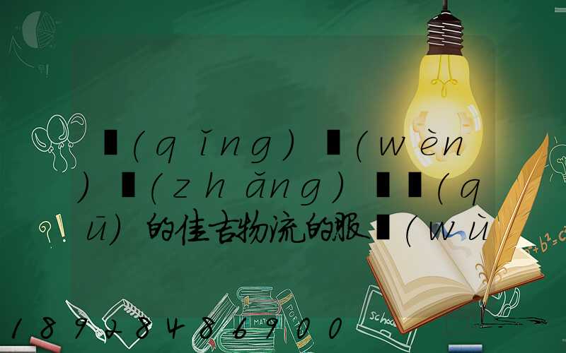 請(qǐng)問(wèn)長(zhǎng)寧區(qū)的佳吉物流的服務(wù)怎么樣