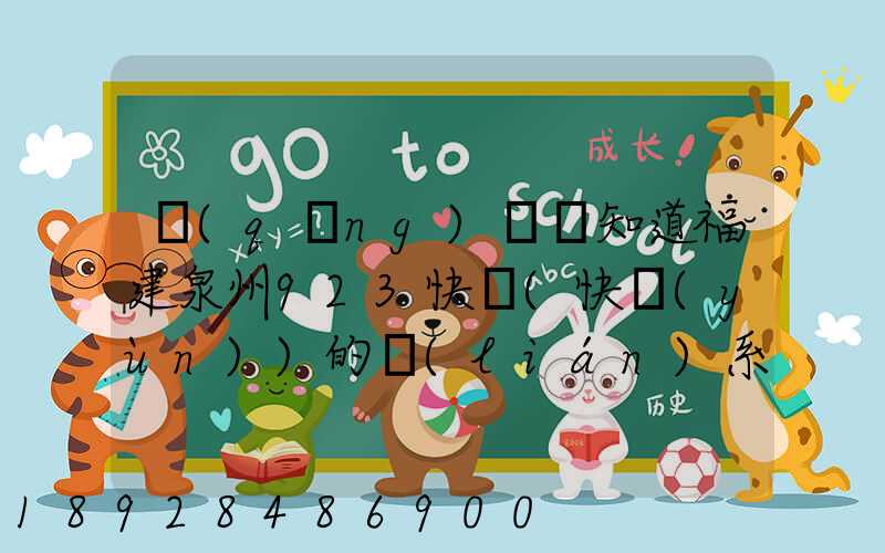 請(qǐng)問誰知道福建泉州923快遞(快運(yùn))的聯(lián)系電話急!!!