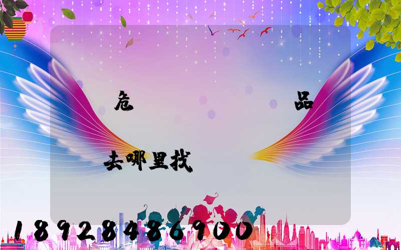 請問危險(xiǎn)品運(yùn)輸車應(yīng)該去哪里找