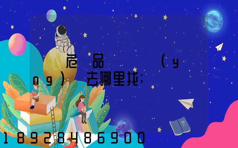 請問危險品運輸車應(yīng)該去哪里找