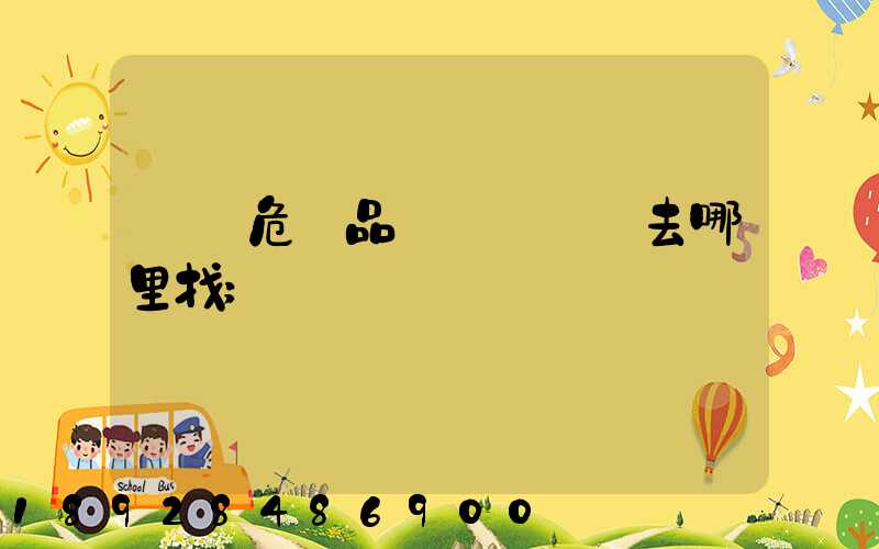 請問危險品運輸車應該去哪里找