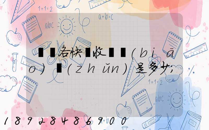 請問各快遞收費標(biāo)準(zhǔn)是多少