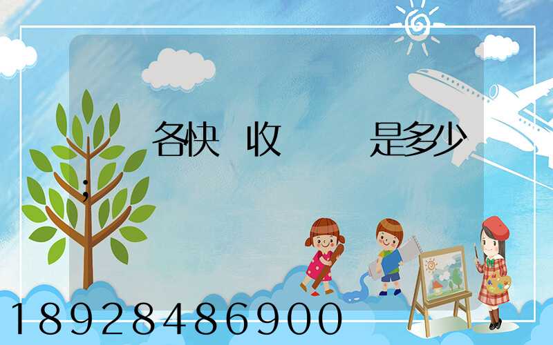 請問各快遞收費標準是多少