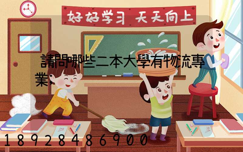 請問哪些二本大學有物流專業