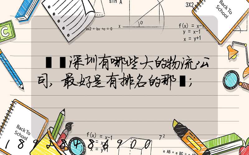 請問深圳有哪些大的物流公司,最好是有排名的那種