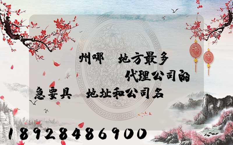 請問蘇州哪個地方最多國際貨運(yùn)代理公司的,急要具體地址和公司名,謝謝...