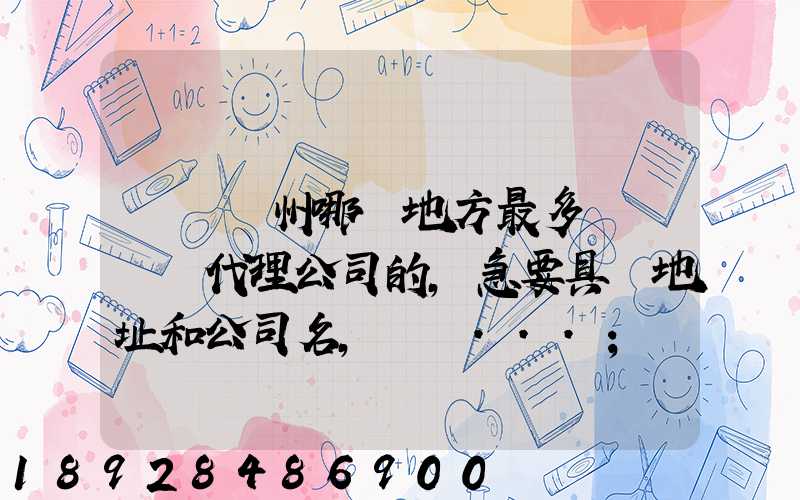 請問蘇州哪個地方最多國際貨運代理公司的,急要具體地址和公司名,謝謝...