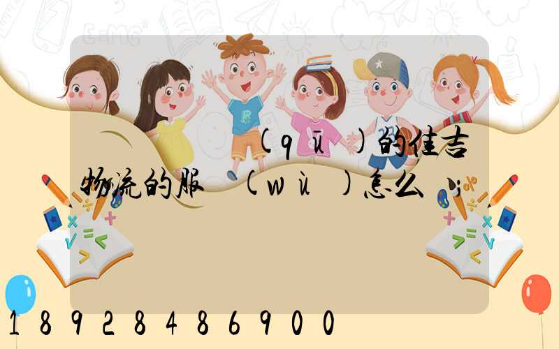 請問長寧區(qū)的佳吉物流的服務(wù)怎么樣