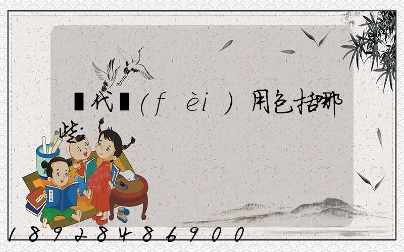 貨代費(fèi)用包括哪些