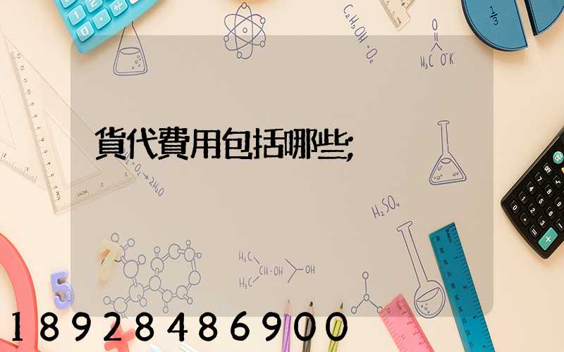 貨代費用包括哪些