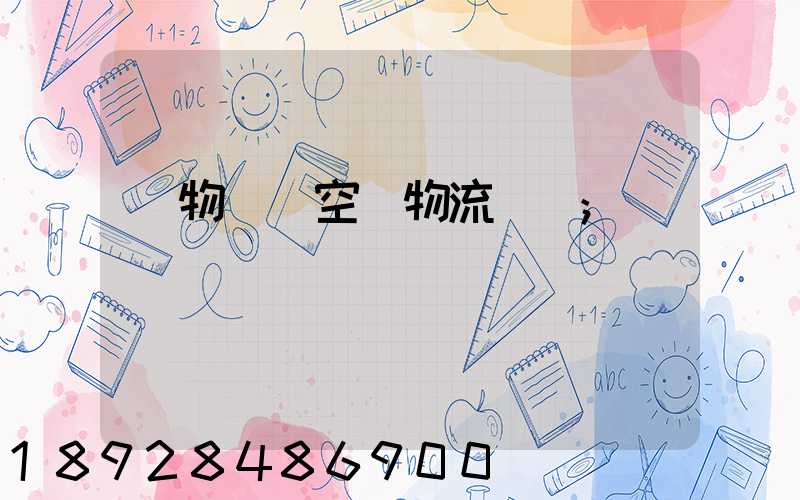 貨物國際空運物流運輸