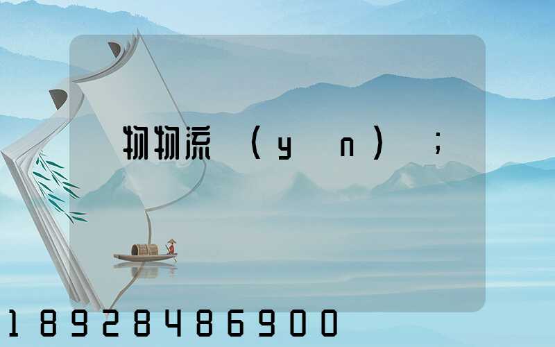 貨物物流運(yùn)輸