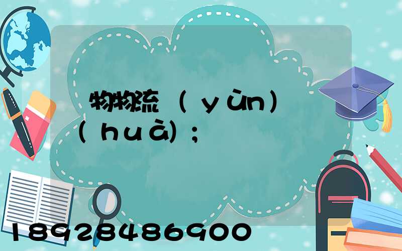 貨物物流運(yùn)輸電話(huà)