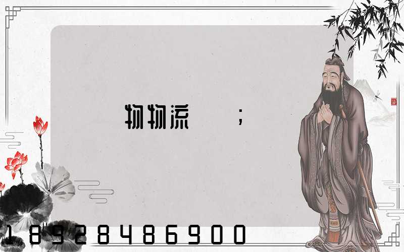 貨物物流運輸
