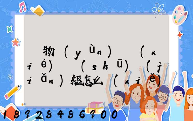 貨物運(yùn)輸協(xié)議書(shū)簡(jiǎn)短怎么寫(xiě)(5篇)