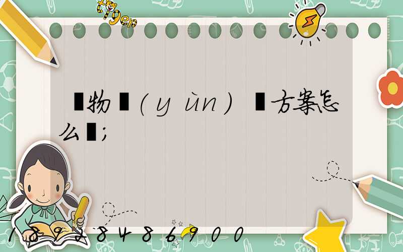 貨物運(yùn)輸方案怎么寫