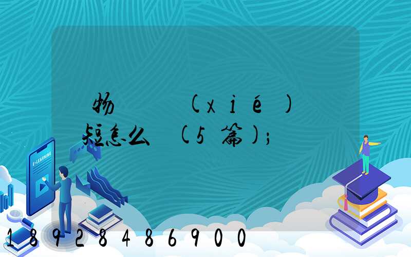 貨物運輸協(xié)議書簡短怎么寫(5篇)