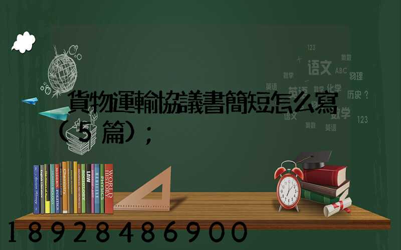 貨物運輸協議書簡短怎么寫(5篇)