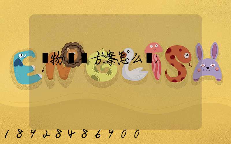 貨物運輸方案怎么寫