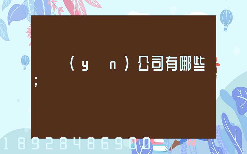 貨運(yùn)公司有哪些