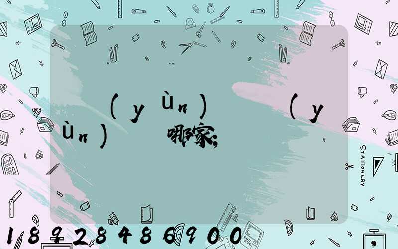貨運(yùn)專線運(yùn)輸選哪家