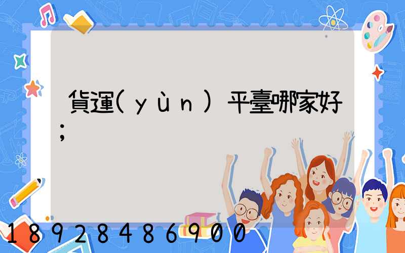 貨運(yùn)平臺哪家好