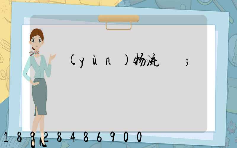 貨運(yùn)物流專線