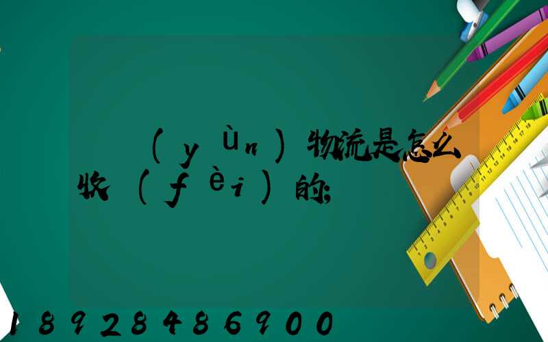 貨運(yùn)物流是怎么收費(fèi)的