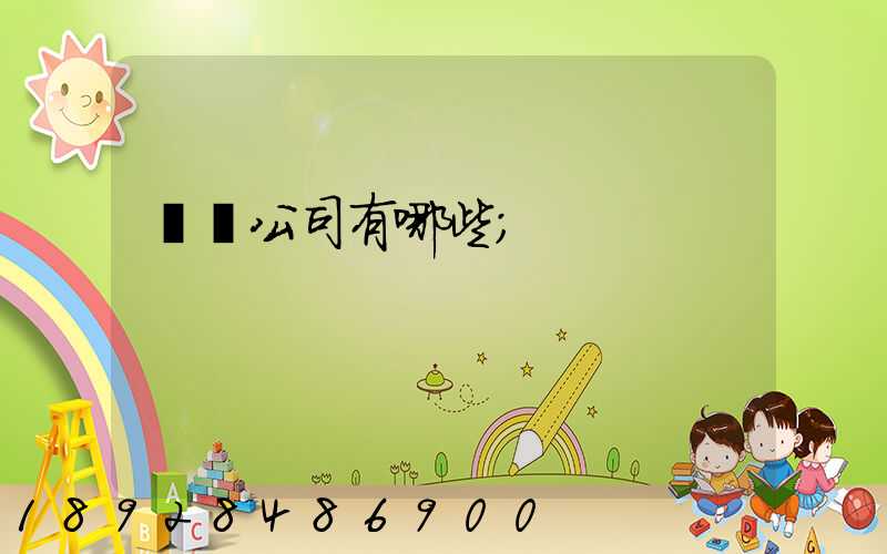 貨運公司有哪些