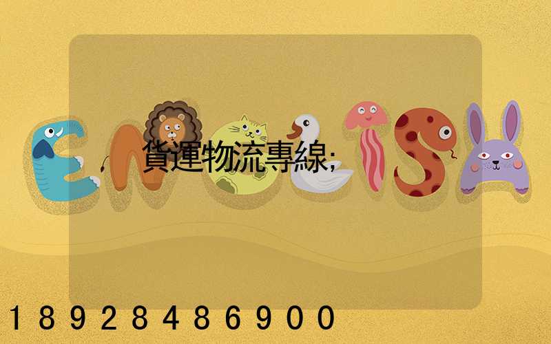 貨運物流專線