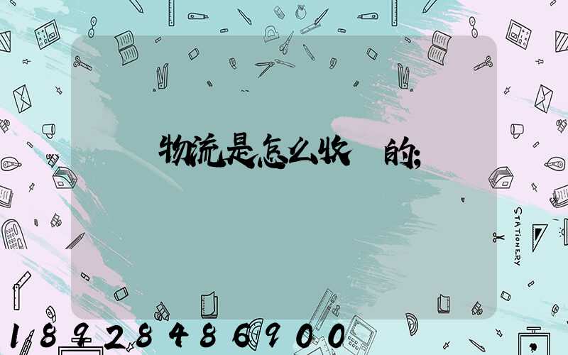 貨運物流是怎么收費的