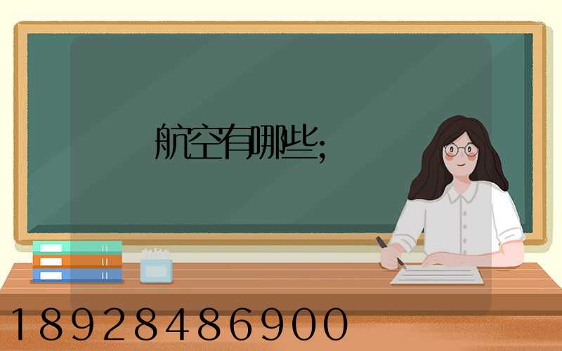 貨運航空有哪些
