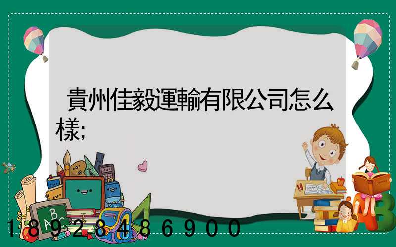 貴州佳毅運輸有限公司怎么樣