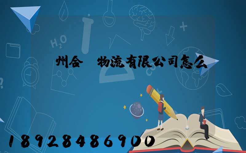 貴州合隆物流有限公司怎么樣