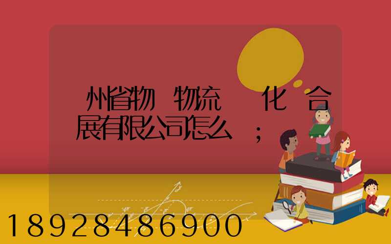 貴州省物資物流標準化聯合發展有限公司怎么樣