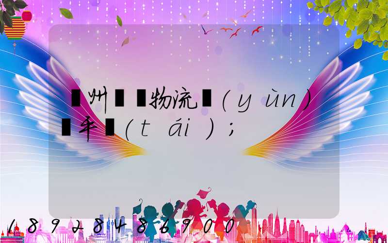 貴州選擇物流運(yùn)輸平臺(tái)