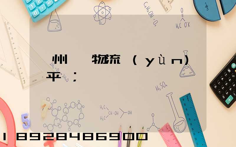 貴州選擇物流運(yùn)輸平臺