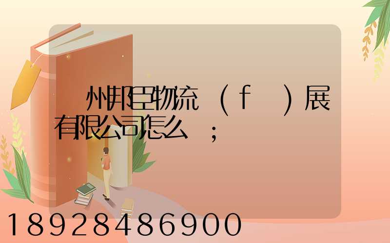 貴州邦臣物流發(fā)展有限公司怎么樣
