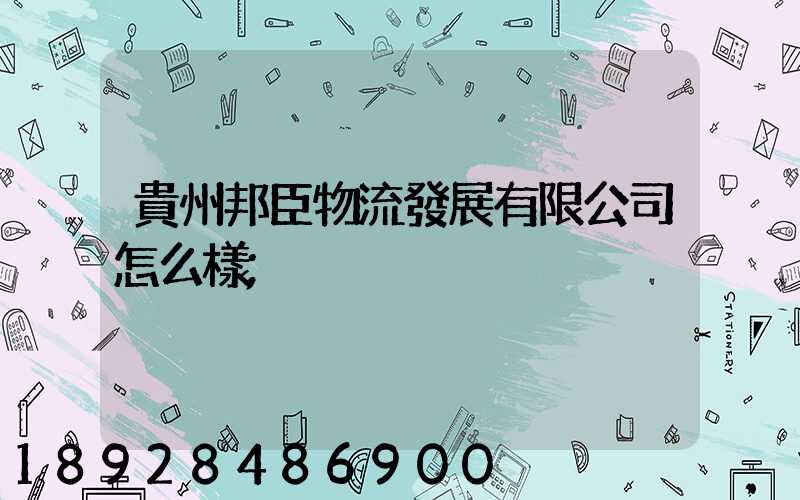 貴州邦臣物流發展有限公司怎么樣
