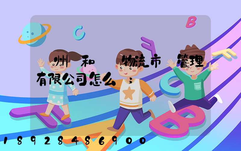 貴州長和長遠物流市場管理有限公司怎么樣