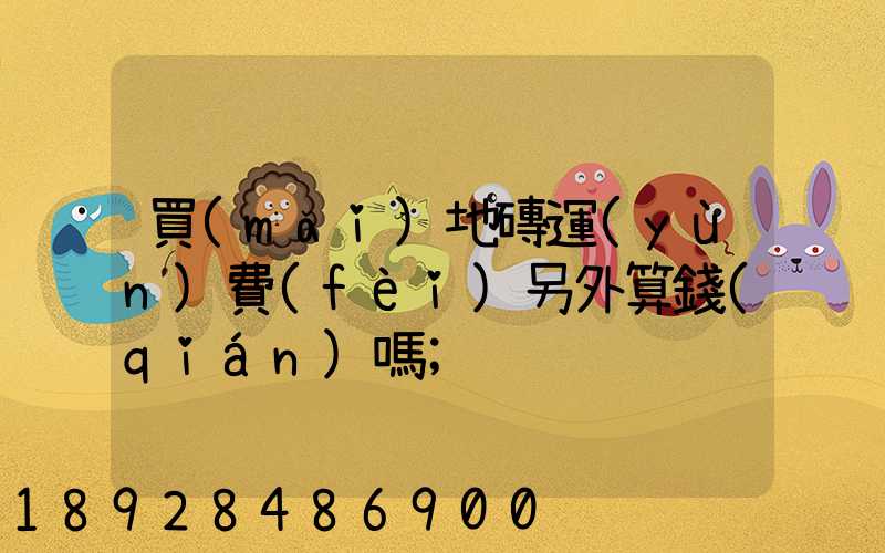 買(mǎi)地磚運(yùn)費(fèi)另外算錢(qián)嗎