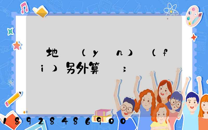 買地磚運(yùn)費(fèi)另外算錢嗎