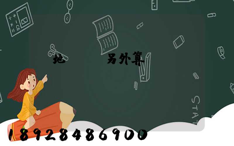 買地磚運費另外算錢嗎