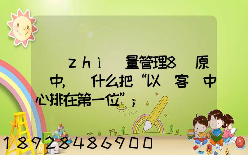 質(zhì)量管理8項原則中,為什么把“以顧客為中心排在第一位”