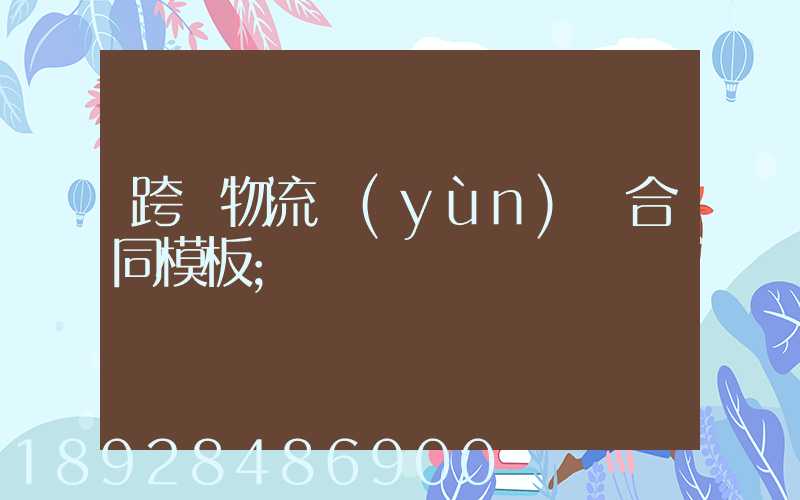 跨國物流運(yùn)輸合同模板