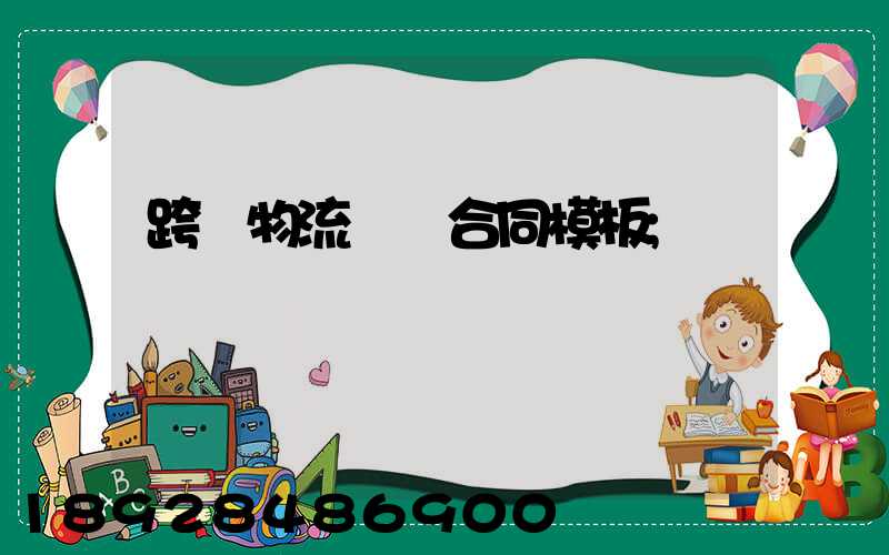 跨國物流運輸合同模板