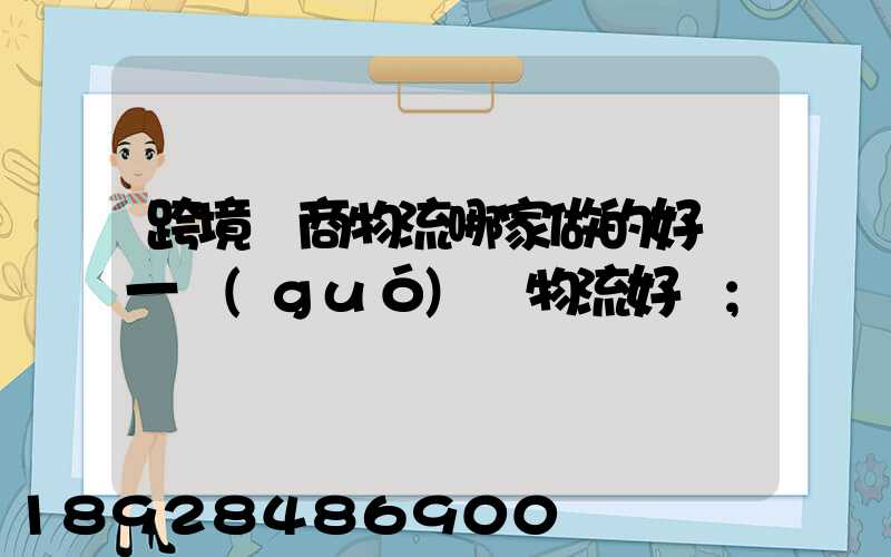 跨境電商物流哪家做的好遞一國(guó)際物流好嗎