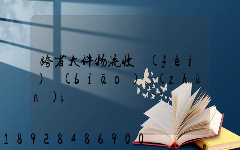 跨省大件物流收費(fèi)標(biāo)準(zhǔn)